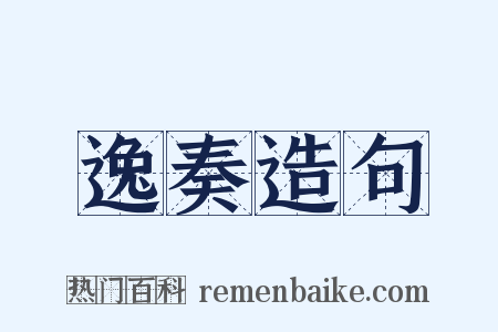 逸奏造句是什么意思的图片